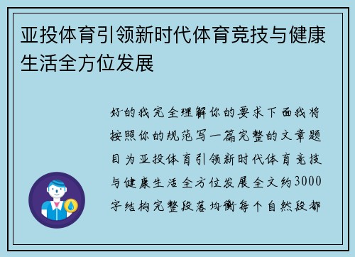 亚投体育引领新时代体育竞技与健康生活全方位发展 亚投体育引领新时代体育竞技与健康生活全方位发展