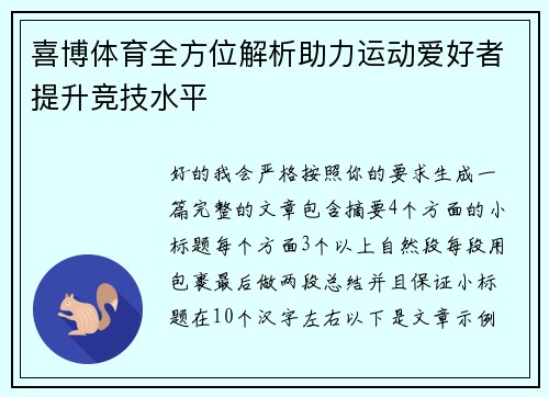 喜博体育全方位解析助力运动爱好者提升竞技水平 喜博体育全方位解析助力运动爱好者提升竞技水平