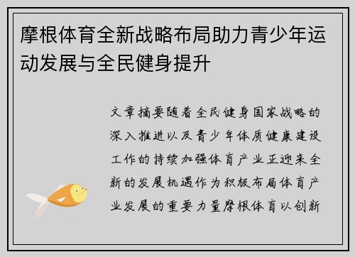 摩根体育全新战略布局助力青少年运动发展与全民健身提升