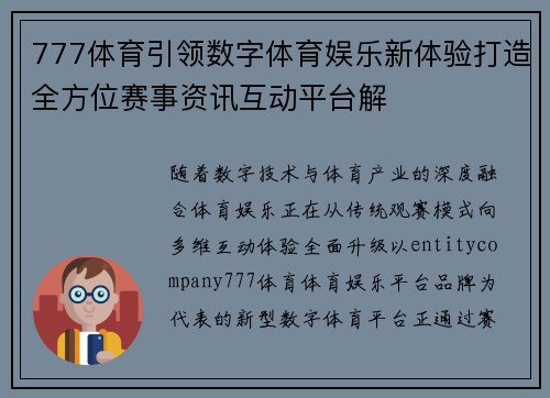 777体育引领数字体育娱乐新体验打造全方位赛事资讯互动平台解