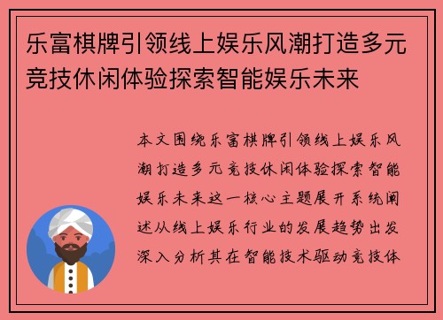 乐富棋牌引领线上娱乐风潮打造多元竞技休闲体验探索智能娱乐未来