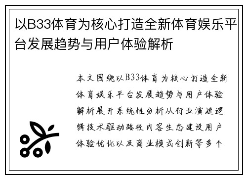 以B33体育为核心打造全新体育娱乐平台发展趋势与用户体验解析 以B33体育为核心打造全新体育娱乐平台发展趋势与用户体验解析