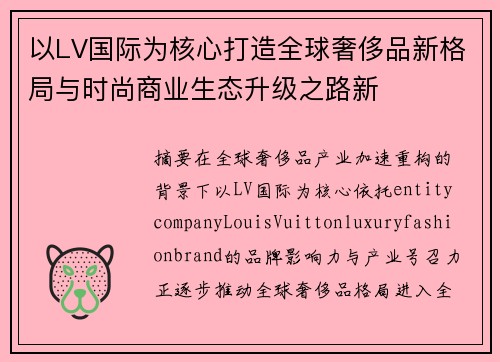 以LV国际为核心打造全球奢侈品新格局与时尚商业生态升级之路新