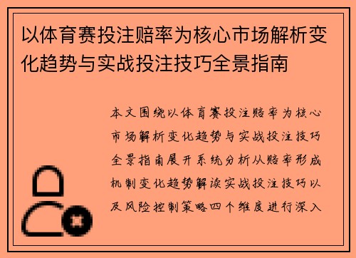 以体育赛投注赔率为核心市场解析变化趋势与实战投注技巧全景指南