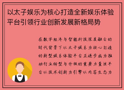 以太子娱乐为核心打造全新娱乐体验平台引领行业创新发展新格局势 以太子娱乐为核心打造全新娱乐体验平台引领行业创新发展新格局势
