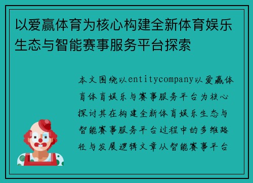 以爱赢体育为核心构建全新体育娱乐生态与智能赛事服务平台探索