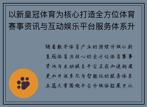以新皇冠体育为核心打造全方位体育赛事资讯与互动娱乐平台服务体系升级体验