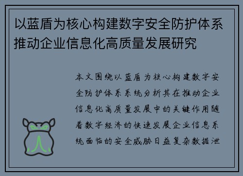 以蓝盾为核心构建数字安全防护体系推动企业信息化高质量发展研究