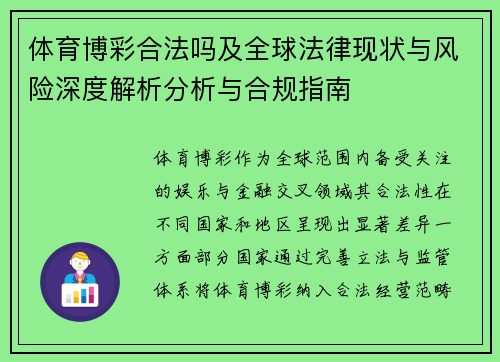 体育博彩合法吗及全球法律现状与风险深度解析分析与合规指南