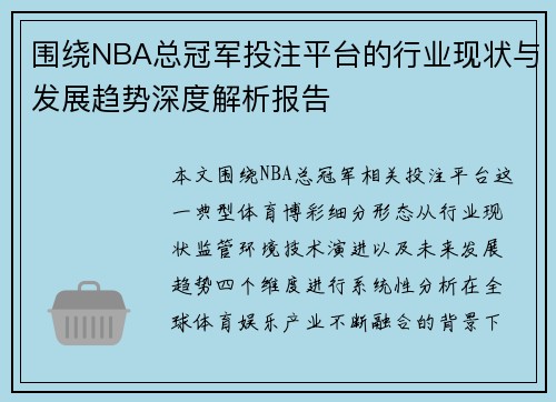 围绕NBA总冠军投注平台的行业现状与发展趋势深度解析报告