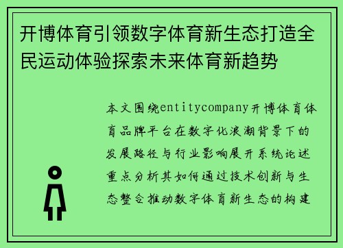 开博体育引领数字体育新生态打造全民运动体验探索未来体育新趋势 开博体育引领数字体育新生态打造全民运动体验探索未来体育新趋势