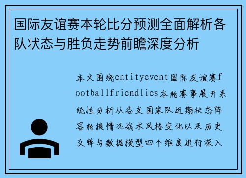 国际友谊赛本轮比分预测全面解析各队状态与胜负走势前瞻深度分析