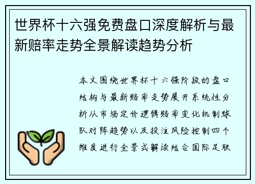 世界杯十六强免费盘口深度解析与最新赔率走势全景解读趋势分析