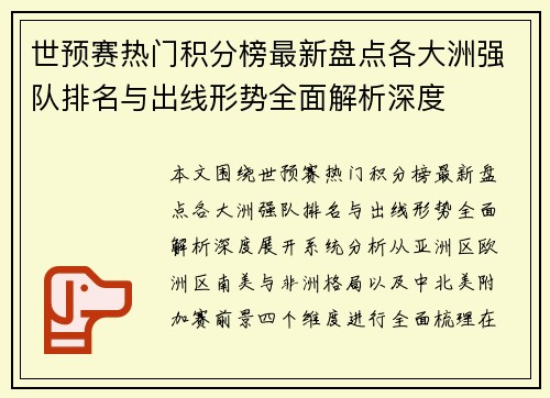 世预赛热门积分榜最新盘点各大洲强队排名与出线形势全面解析深度 世预赛热门积分榜最新盘点各大洲强队排名与出线形势全面解析深度