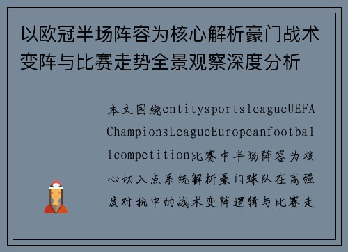 以欧冠半场阵容为核心解析豪门战术变阵与比赛走势全景观察深度分析 以欧冠半场阵容为核心解析豪门战术变阵与比赛走势全景观察深度分析