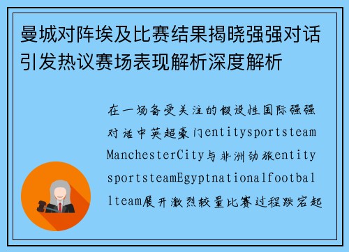 曼城对阵埃及比赛结果揭晓强强对话引发热议赛场表现解析深度解析