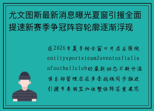 尤文图斯最新消息曝光夏窗引援全面提速新赛季争冠阵容轮廓逐渐浮现