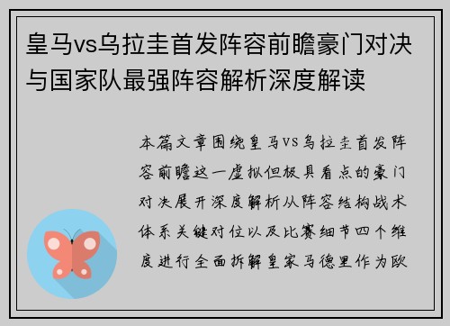 皇马vs乌拉圭首发阵容前瞻豪门对决与国家队最强阵容解析深度解读