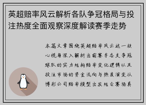 英超赔率风云解析各队争冠格局与投注热度全面观察深度解读赛季走势 英超赔率风云解析各队争冠格局与投注热度全面观察深度解读赛季走势