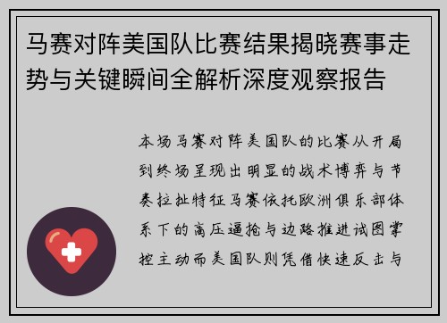马赛对阵美国队比赛结果揭晓赛事走势与关键瞬间全解析深度观察报告
