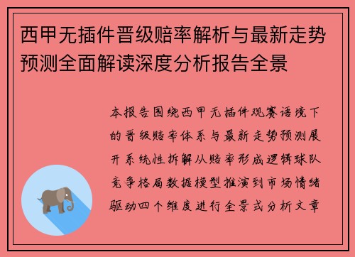 西甲无插件晋级赔率解析与最新走势预测全面解读深度分析报告全景