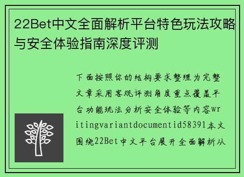 22Bet中文全面解析平台特色玩法攻略与安全体验指南深度评测 22Bet中文全面解析平台特色玩法攻略与安全体验指南深度评测