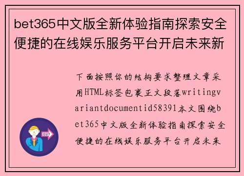 bet365中文版全新体验指南探索安全便捷的在线娱乐服务平台开启未来新篇章 bet365中文版全新体验指南探索安全便捷的在线娱乐服务平台开启未来新篇章