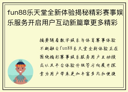 fun88乐天堂全新体验揭秘精彩赛事娱乐服务开启用户互动新篇章更多精彩 fun88乐天堂全新体验揭秘精彩赛事娱乐服务开启用户互动新篇章更多精彩