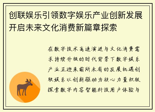 创联娱乐引领数字娱乐产业创新发展开启未来文化消费新篇章探索 创联娱乐引领数字娱乐产业创新发展开启未来文化消费新篇章探索