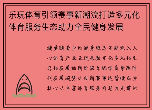 乐玩体育引领赛事新潮流打造多元化体育服务生态助力全民健身发展