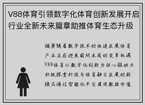 V88体育引领数字化体育创新发展开启行业全新未来篇章助推体育生态升级 V88体育引领数字化体育创新发展开启行业全新未来篇章助推体育生态升级