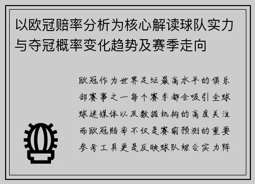 以欧冠赔率分析为核心解读球队实力与夺冠概率变化趋势及赛季走向 以欧冠赔率分析为核心解读球队实力与夺冠概率变化趋势及赛季走向