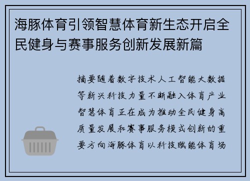 海豚体育引领智慧体育新生态开启全民健身与赛事服务创新发展新篇 海豚体育引领智慧体育新生态开启全民健身与赛事服务创新发展新篇
