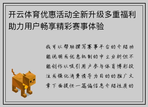 开云体育优惠活动全新升级多重福利助力用户畅享精彩赛事体验 开云体育优惠活动全新升级多重福利助力用户畅享精彩赛事体验
