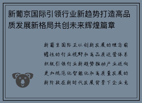 新葡京国际引领行业新趋势打造高品质发展新格局共创未来辉煌篇章