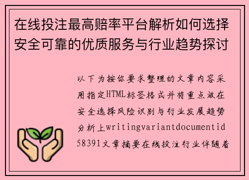 在线投注最高赔率平台解析如何选择安全可靠的优质服务与行业趋势探讨 在线投注最高赔率平台解析如何选择安全可靠的优质服务与行业趋势探讨