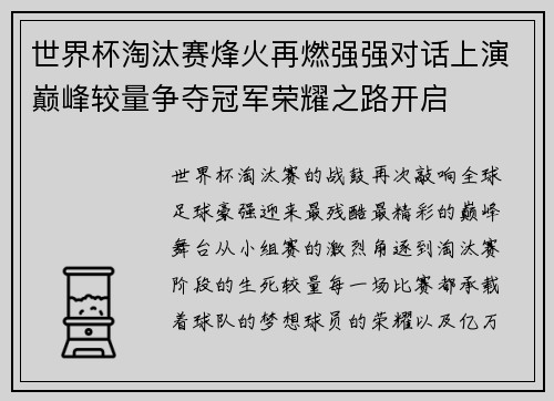 世界杯淘汰赛烽火再燃强强对话上演巅峰较量争夺冠军荣耀之路开启 世界杯淘汰赛烽火再燃强强对话上演巅峰较量争夺冠军荣耀之路开启