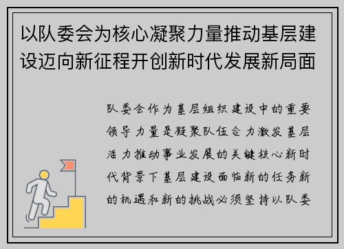 以队委会为核心凝聚力量推动基层建设迈向新征程开创新时代发展新局面 以队委会为核心凝聚力量推动基层建设迈向新征程开创新时代发展新局面