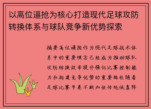 以高位逼抢为核心打造现代足球攻防转换体系与球队竞争新优势探索 以高位逼抢为核心打造现代足球攻防转换体系与球队竞争新优势探索