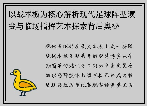 以战术板为核心解析现代足球阵型演变与临场指挥艺术探索背后奥秘 以战术板为核心解析现代足球阵型演变与临场指挥艺术探索背后奥秘