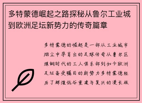 多特蒙德崛起之路探秘从鲁尔工业城到欧洲足坛新势力的传奇篇章 多特蒙德崛起之路探秘从鲁尔工业城到欧洲足坛新势力的传奇篇章