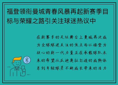 福登领衔曼城青春风暴再起新赛季目标与荣耀之路引关注球迷热议中