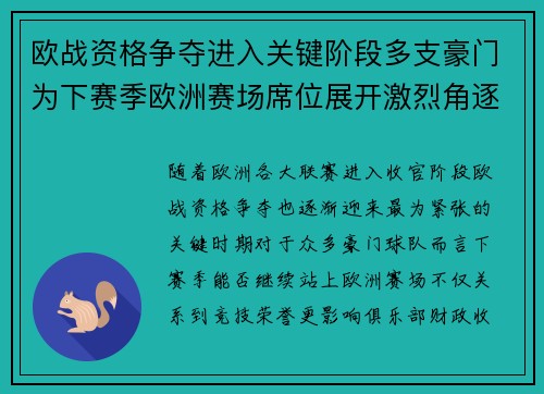 欧战资格争夺进入关键阶段多支豪门为下赛季欧洲赛场席位展开激烈角逐 欧战资格争夺进入关键阶段多支豪门为下赛季欧洲赛场席位展开激烈角逐