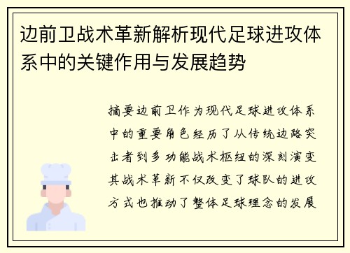边前卫战术革新解析现代足球进攻体系中的关键作用与发展趋势