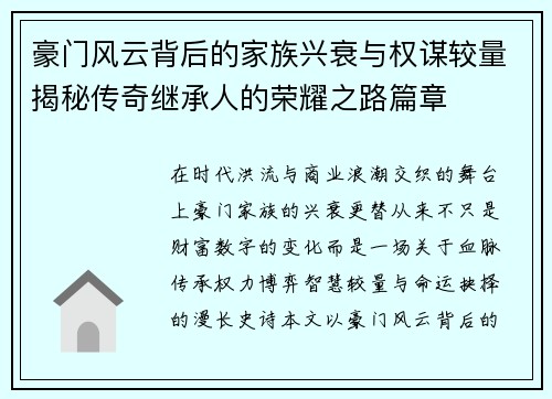 豪门风云背后的家族兴衰与权谋较量揭秘传奇继承人的荣耀之路篇章 豪门风云背后的家族兴衰与权谋较量揭秘传奇继承人的荣耀之路篇章