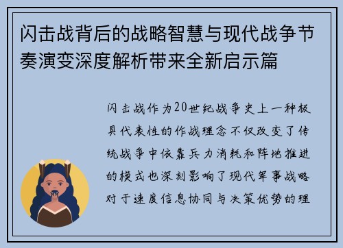 闪击战背后的战略智慧与现代战争节奏演变深度解析带来全新启示篇
