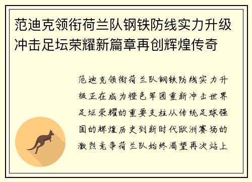 范迪克领衔荷兰队钢铁防线实力升级冲击足坛荣耀新篇章再创辉煌传奇 范迪克领衔荷兰队钢铁防线实力升级冲击足坛荣耀新篇章再创辉煌传奇