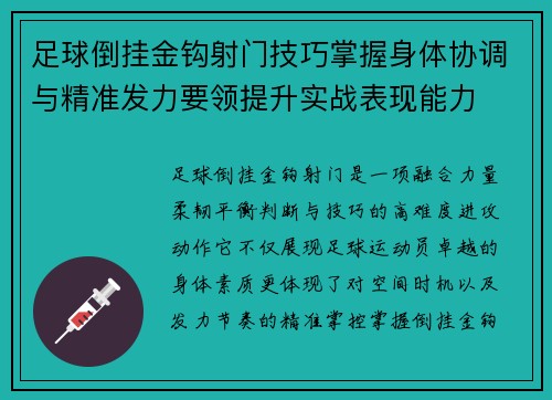 足球倒挂金钩射门技巧掌握身体协调与精准发力要领提升实战表现能力 足球倒挂金钩射门技巧掌握身体协调与精准发力要领提升实战表现能力