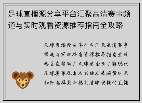 足球直播源分享平台汇聚高清赛事频道与实时观看资源推荐指南全攻略 足球直播源分享平台汇聚高清赛事频道与实时观看资源推荐指南全攻略