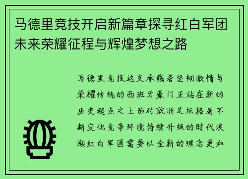 马德里竞技开启新篇章探寻红白军团未来荣耀征程与辉煌梦想之路 马德里竞技开启新篇章探寻红白军团未来荣耀征程与辉煌梦想之路